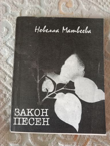 Новелла Матвеева Закон песен Стихи