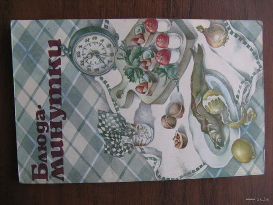 Книга по кулинарии БЛЮДА МИНУТКИ