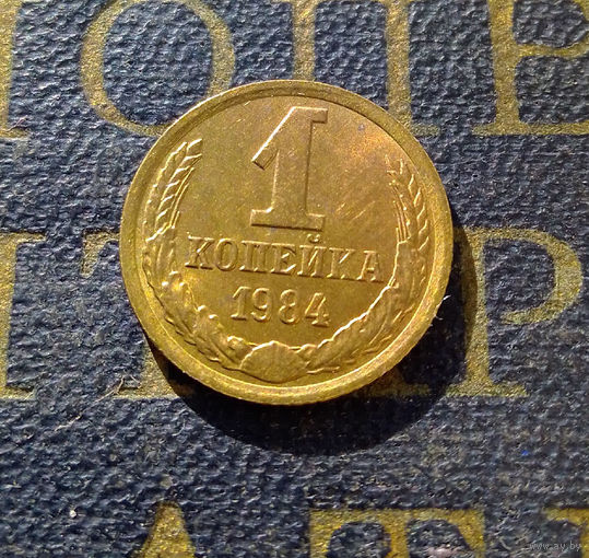 1 копейка 1984 СССР #16