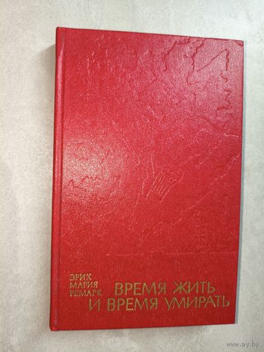 Эрих Мария Ремарк "Время жить и время умирать"