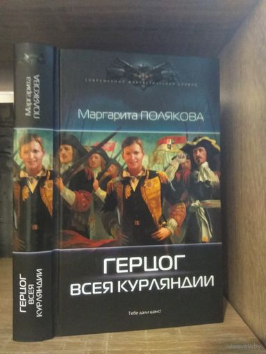 Полякова М. "Герцог всея Курляндии" Серия "Современный фантастический боевик"