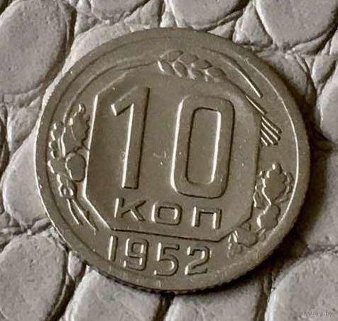 10 копеек 1952 года.