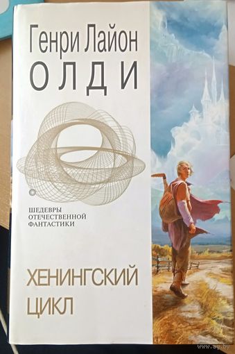 Генри Лайон Олди - Хенингский цикл.Богадельня. Песни Петера Сьлядека Серия Шедевры фантастики -  - Эксмо 2005