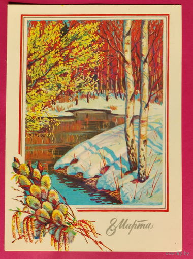8 марта! Подписанная. 1989 года. Сенцов. 1610.