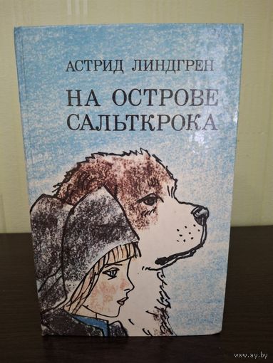 На острове Сальткрока