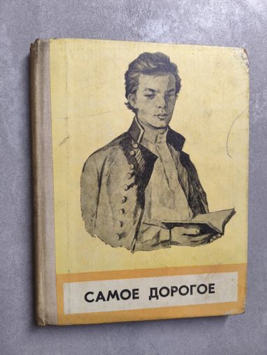 Сборник для детей младшего школьного возраста "Самое дорогое"