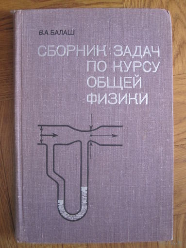 Балаш В.А. Сборник задач по общему курсу физики