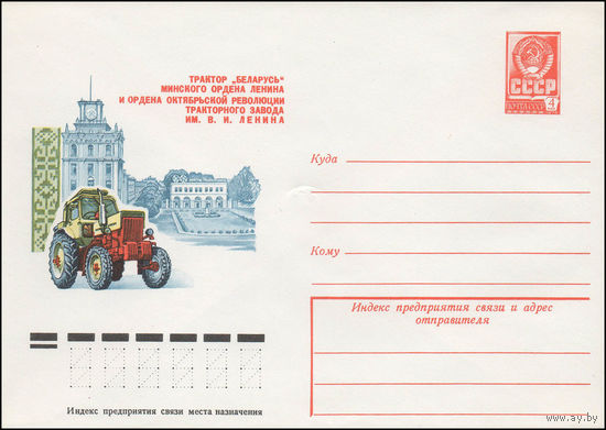 Художественный маркированный конверт СССР N 12930 (06.07.1978) Трактор "Беларусь" Минского ордена Ленина и ордена Октябрьской Революции тракторного завода им. В.И. Ленина