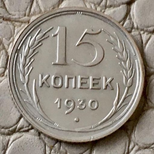 15 копеек 1930 года.