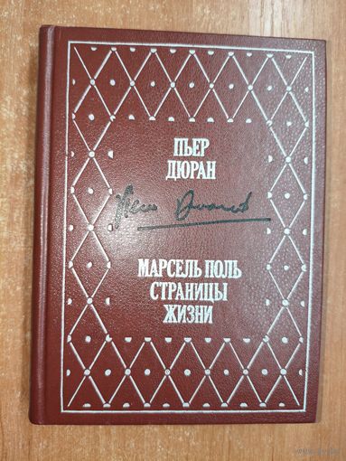 Пьер Дюран "Марсель Поль страницы жизни"
