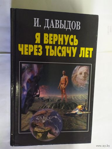 И.Давыдов Я вернусь через тысячу лет.\09