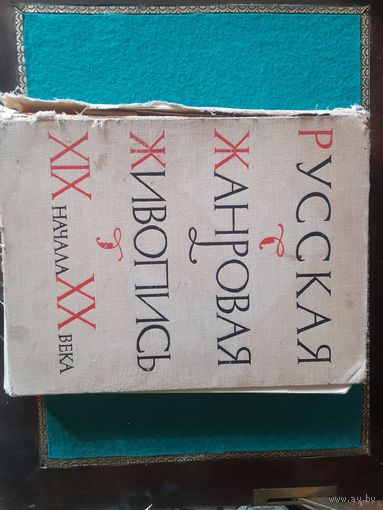 Русска жанровая живопись книга
