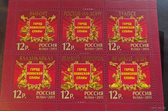 Россия 2011. Города воиской славы. Лист 1469-74