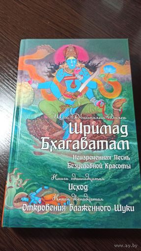 Шримад Бхагаватам - Кн. 11 и 12