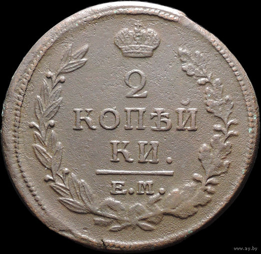 2 копейки 1820 ЕМ НМ, Отличная! С 1 Рубля! Смотрите другие лоты!