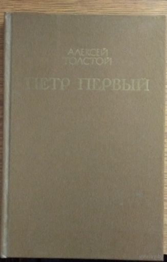 Петр Первый Алексей Толстой. Книга первая. Возможен обмен