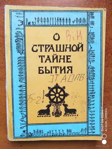 О страшной тайне бытия. (Сборник).
