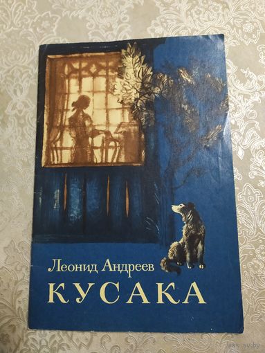 Л.Андреев"КУСАКА"\026