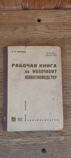 Рабочая книга по молочному животноводству. Сельколхозгиз 1931 год