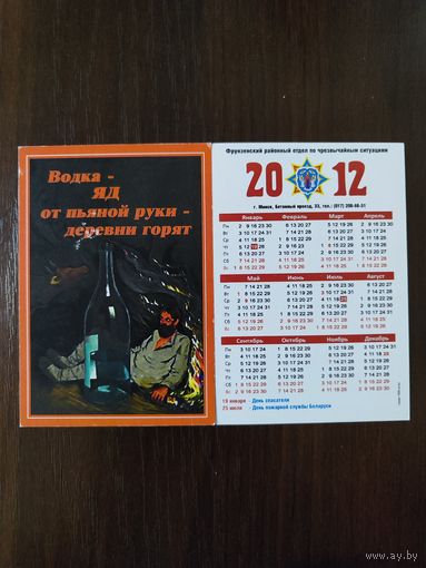 Календарик карманный МЧС 2012г