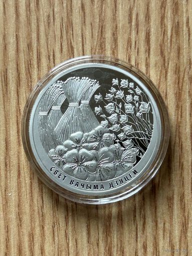 Мир глазами детей 1 рубль 2019 год. (Свет вачыма дзяцей).