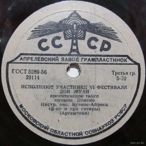 Исполняют участники VI фестиваля. Инструментальный ансамбль Буэнос-Айреса - Дон Жуан / Рассвет (10'', 78rpm)