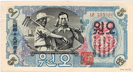 Сев. Корея, 5 вон, 1947 г., оригинал, в/з, XF