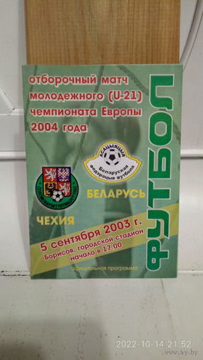 2003.09.05. Беларусь (U21) - Чехия (U21). Отборочный матч Чемпионата Европы U21.
