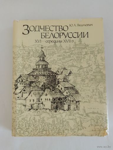 Ю. А. Якимович "Зодчество Белоруссии XVI – середины XVII в."