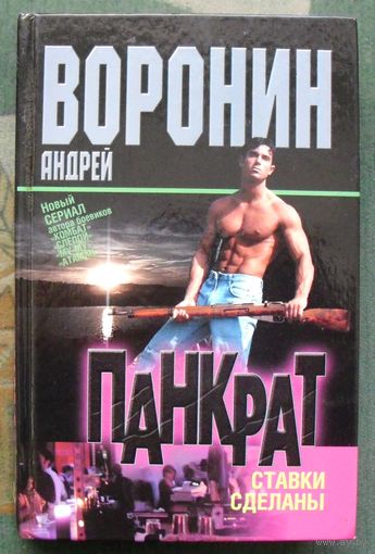 Панкрат. Ставки сделаны. Андрей Воронин.
