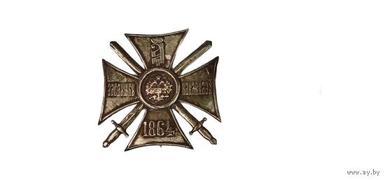 Царский нагрудный знак За Кавказ А-II 1864 реплика
