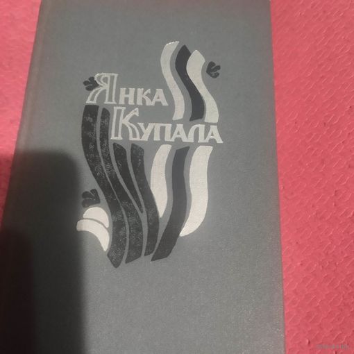 Янка Купала.   Паэмы. Драматычныя творы.