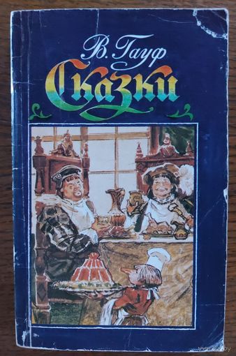 ЧУДЕСНЫЕ СКАЗКИ В.ГАУФА