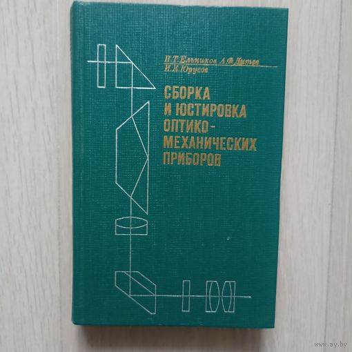 Сборка и юстировка оптико-механических приборов.