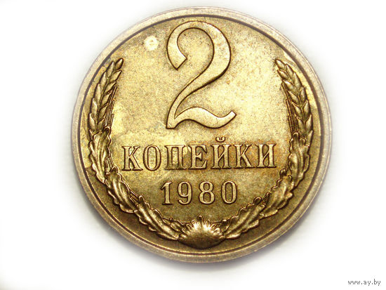 2 копейки 1980 UNC