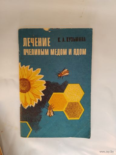 Лечение пчелиным мёдом и ядом