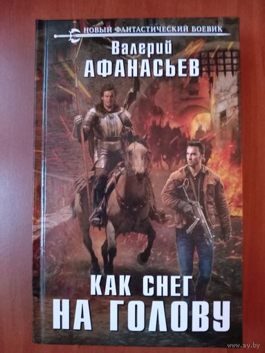 Валерий Афанасьев. КАК СНЕГ НА ГОЛОВУ.