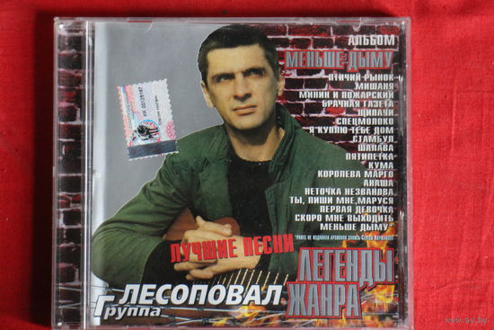 Лесоповал - Меньше Дыму. Лучшие Песни (CD)