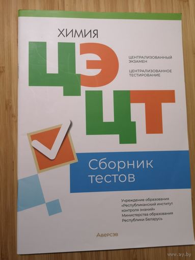 Сборник тестов ЦЭ / ЦТ по химии