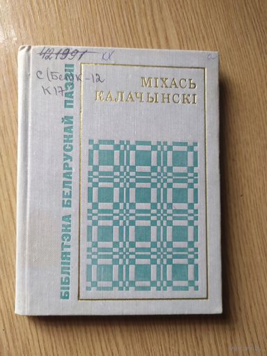 Бiблiятэка Беларускай паэзii."Мiхась Калачынскi"\015