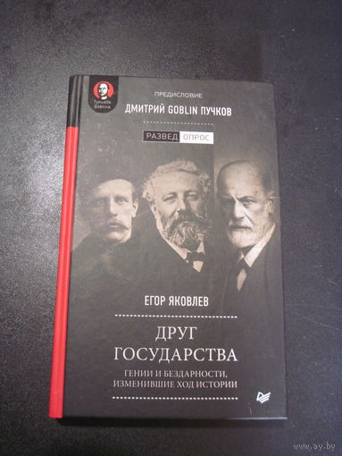 Егор Яковлев. Друг государства. Гении и бездарности, изменившие ход истории. 2020 г.