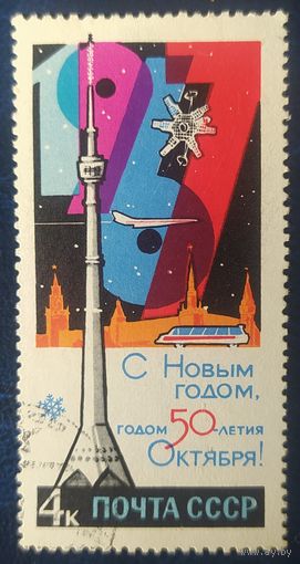 СССР 1966 С новым годом , без клея.