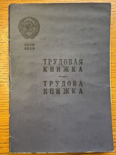 Трудовая книжка 1965 працоўная кніжка кнiжка