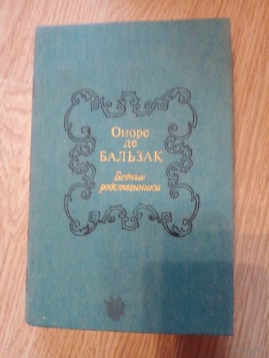 Оноре де Бальзак. Бедные родственники
