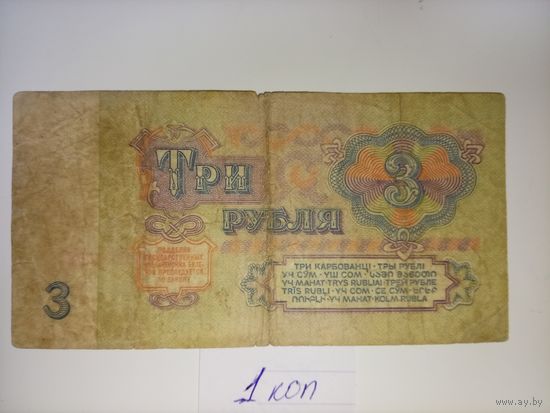 3 рубля 1961 года С КОПЕЙКИ