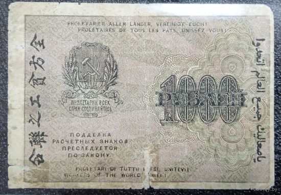 1000 рублей РСФСР 1919 г.
