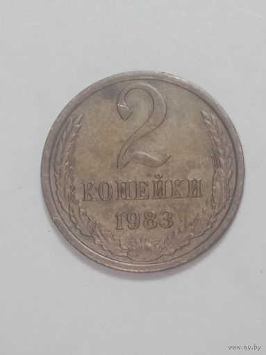 СССР ,  2 копейки 1983 года .