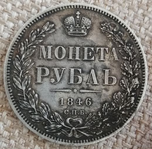 Рубль 1846 года