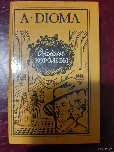 Александр Дюма Ожерелье королевы