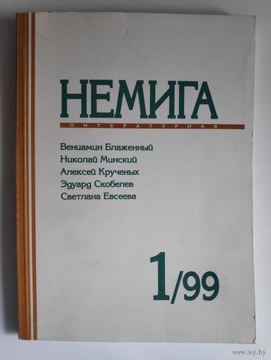 Немига литературная 1, 99.